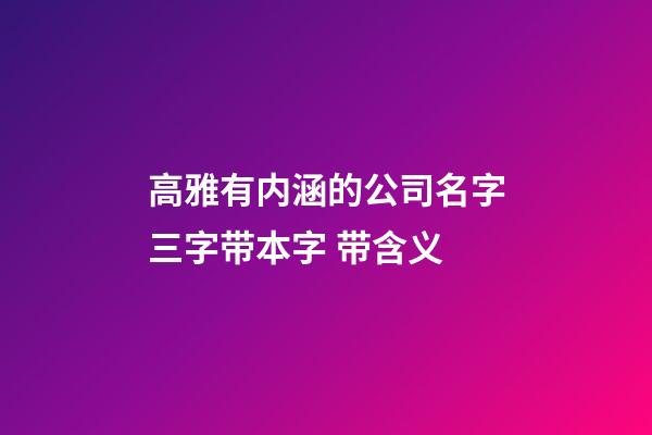 高雅有内涵的公司名字三字带本字 带含义-第1张-公司起名-玄机派
